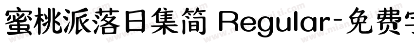 蜜桃派落日集简 Regular字体转换